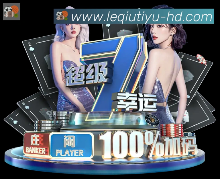 乐球体育直播平台生态图