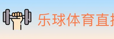 乐球体育直播 logo